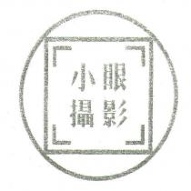 小眼攝影及圖