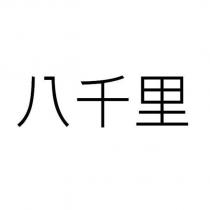 八千里