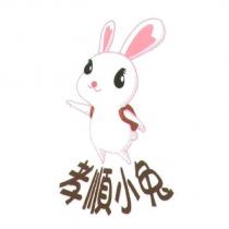孝順小兔及圖