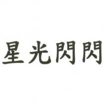 星光閃閃