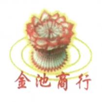 金池商行及圖