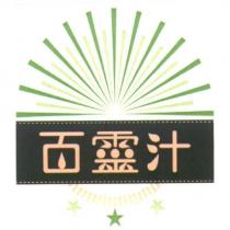 百靈汁