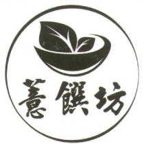 薏饌坊及圖