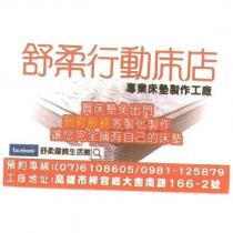 舒柔行動床店 專業床墊製作工廠 買床墊免出門 到府服務,客製化製作 讓您完全擁有自己的床墊 facebook 舒柔寢飾生活館