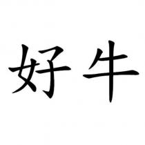 好牛