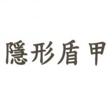 隱形盾甲