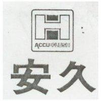 安久及圖 ACCUFLUSH