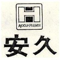 安久及圖 ACCUFLUSH