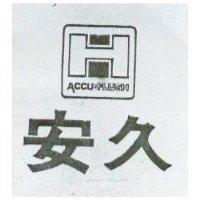 安久及圖 ACCUFLUSH 