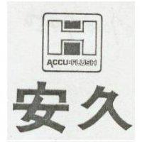 安久及圖 ACCUFLUSH