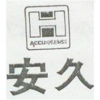 安久及圖 ACCUFLUSH
