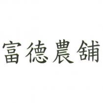 富德農舖