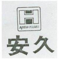 安久及圖 ACCUFLUSH 