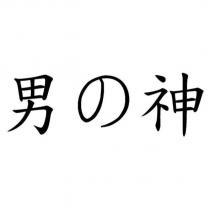 男の神