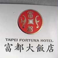 富都大飯店及圖 TAIPEI FORTUNA HOTEL