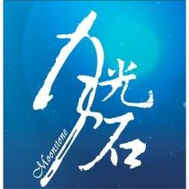 月光石設計字 Moonstone