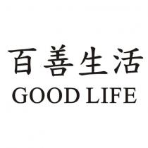 百善生活 GOOD LIFE