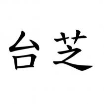 台芝