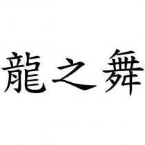 龍之舞