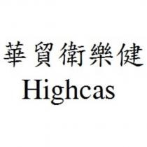 華貿衛樂健 Highcas