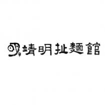 靖明扯麵館及圖