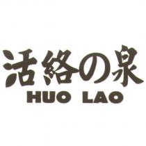 活絡の泉 HUO LAO 及圖