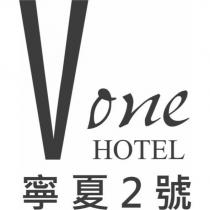 寧夏 2 號 Vone HOTEL