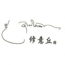 修意丘格及其藏文設計字