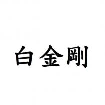 白金剛