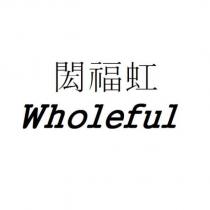 閎福虹 Wholeful