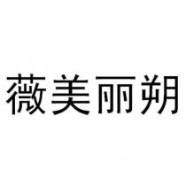 薇美麗朔