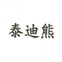 泰迪熊