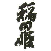 稻田姬