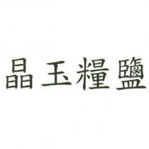 晶玉糧鹽