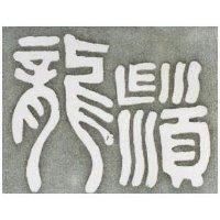 龍鬚