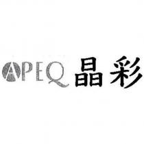 APEQ 晶彩