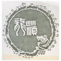 龍鬚及圖