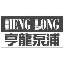 亨龍泵浦 HENG LONG 及圖