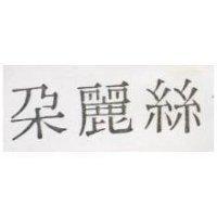 朵麗絲