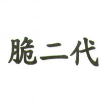 脆二代