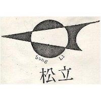 松立及圖 Song Li