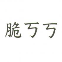 脆ㄎㄎ