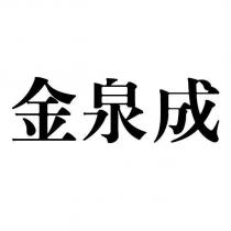 金泉成