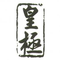 皇極 及圖