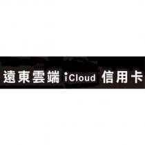 遠東雲端 iCloud 信用卡