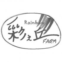 彩之丘 Rainbow FARM 及圖