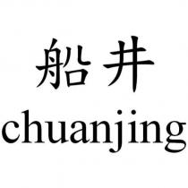 船井 chuanjing