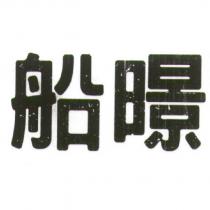 船暻