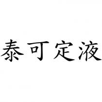泰可定液