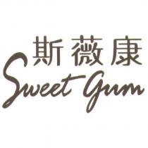 斯薇康 Sweet Gum